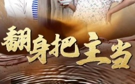 短剧《翻身把主当 (2025)》全集免费在线观看