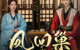 短剧《凤回巢斩青丝 (2025)》全集免费在线观看