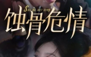 短剧《蚀骨危情（81集全）》免费观看