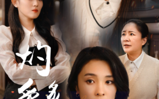 短剧《燃烧的爱（灼爱炙烫）83集全》免费观看