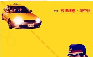 运转手之恋 (2000)高清蓝光4k免费在线观看