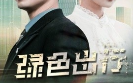短剧《绿色出行（55集）黄瑜萱&赵志盟 (2025)》全集免费在线观看