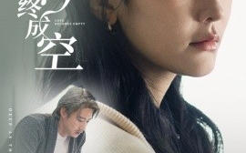 短剧《情深似海终成空 (2024)》全集免费在线观看