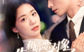 短剧《和暗恋对象先婚后爱了 (2024)》全集免费在线观看