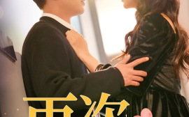 短剧《再次告白 (2025)》全集免费在线观看