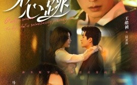 短剧《第七次心跳（80集）王皓祯＆马芯妤 (2025)》全集免费在线观看