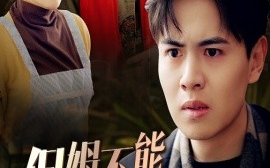 短剧《保姆不能帮养老 (2025)》全集免费在线观看