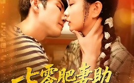 短剧《七零肥妻助绝嗣教官生了崽（100集）王已歌&洪乔 (2025)》全集免费在线观看