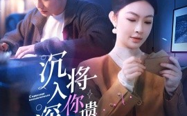短剧《沉入深海，将你遗忘（73集）李景舟 (2025)》全集免费在线观看