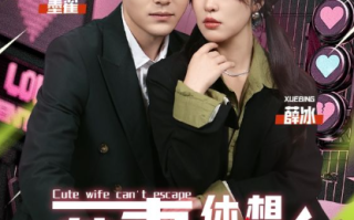 短剧《翻墙逃婚，萌妻休想逃（78集全）》免费观看