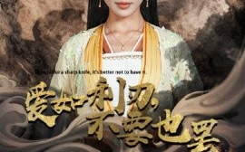 短剧《爱如利刃，不要也罢 (2024)》全集免费在线观看