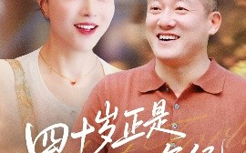 短剧《四十岁正是迷人的年纪（79集）罗雪琼&滕林 (2025)》全集免费在线观看