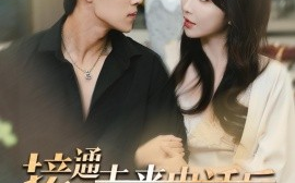 短剧《接通未来电话后我无敌了 (2024)》全集免费在线观看