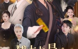 短剧《傅太太是玄学真大佬 (2024)》全集免费在线观看