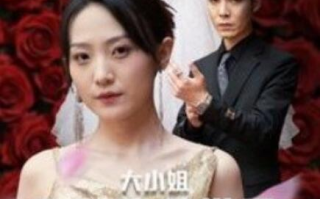 短剧《大小姐不装后全世界都跪了（被甩后大小姐狂虐渣男）53集全》免费观看