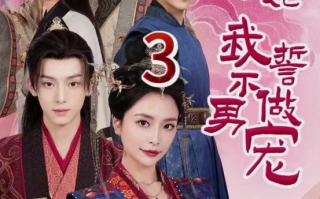 短剧《女帝要选妃我誓不做男宠（80集全）》免费观看
