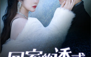 短剧《回家的诱惑之前妻归来》1-87集免费在线观看