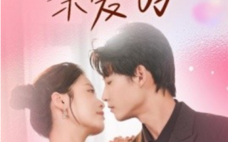 短剧《你好亲爱的（52集全）》免费观看