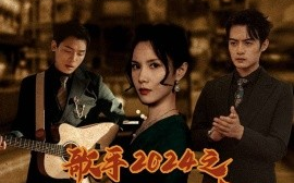 短剧《歌手2024之天王归来 (2024)》全集免费在线观看