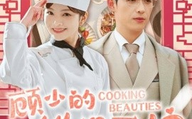 短剧《顾少的铁锅厨娘 (2025)》全集免费在线观看