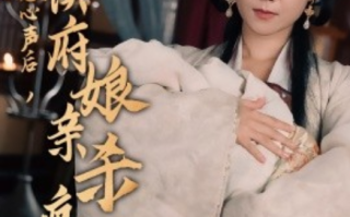 短剧《偷听崽崽心声后，侯府亲娘杀疯了（71集全）》免费观看