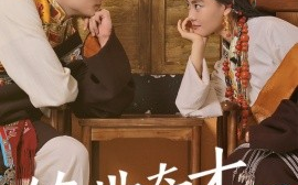 短剧《绝世奇才多吉 (2025)》全集免费在线观看