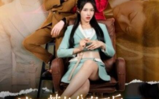短剧《婆婆被老公害死后，我杀疯了（30集全）》免费在线观看