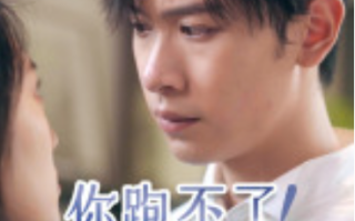 短剧《你跑不了！我的未来老公（75集全）》免费观看