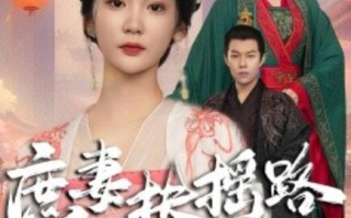 短剧《庶妻扶摇路（1-61集）》全集免费在线观看