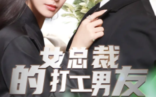 短剧《女总裁的打工男友（90集全）》免费观看