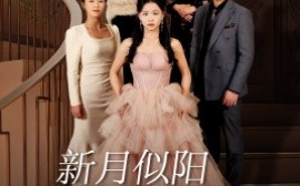 短剧《新月似阳生双蕊 (2025)》全集免费在线观看
