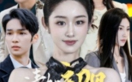 短剧《清如初见梦思年 (2025)》全集免费在线观看