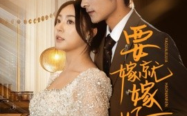 短剧《要嫁就嫁好男人（61集）周瑞然&王英杰 (2025)》全集免费在线观看