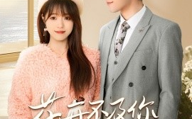 短剧《花开不及你嫣然（71集）孙小淳&卿苗 (2025)》全集免费在线观看