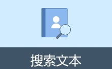 文本搜索软件 | 搜索文本（v3.1）