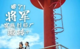 短剧《糟了！将军穿越到船厂搬砖了（38集全）》免费观看