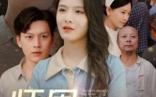 短剧《师恩重如山（大山里的园丁）93集全》免费观看