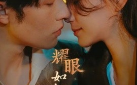 短剧《耀眼如初的你（10集）申浩男＆左一 (2025)》全集免费在线观看