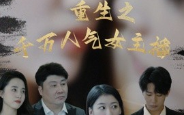 短剧《重生之千万人气女主播 (2024)》全集免费在线观看