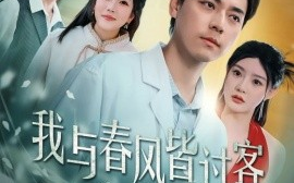 短剧《我与春风皆过客 (2025)》全集免费在线观看