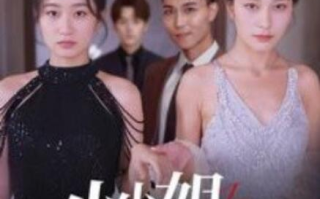 短剧《小小姐的反击（1-68集）》全集免费在线观看
