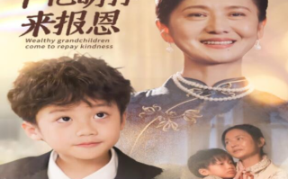 短剧《隔辈亲之千亿萌孙来报恩（59集全）》免费在线观看