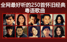 盘点 250 首怀旧经典粤语歌曲