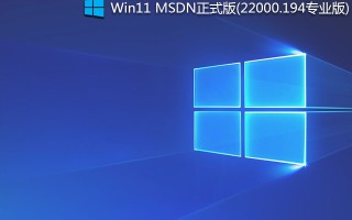 Win11 官方正式版_Win11 MSDN正式版(22000.194专业版)