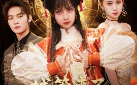 短剧《城管来了老祖宗快跑 (2025)》全集免费在线观看