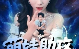 短剧《萌娃助攻，爹地变小撩妈咪（61集）吴彤&王浩博 (2025)》全集免费在线观看