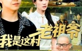 短剧《我是这村老祖爷（152集）(2025)》全集免费在线观看