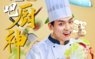 短剧《燃烧吧厨神（30集全）》免费在线观看
