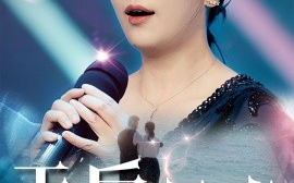 短剧《天后归来之黄昏恋歌 (2024)》全集免费在线观看