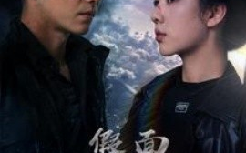 短剧《假面女保镖 (2025)》全集免费在线观看